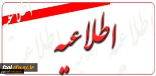 مدارک مورد نیاز مصاحبه معرفی شدگان چند برابر ظرفیت دانشگاه فرهنگیان در آزمون سراسری 1397  پردیس فاطمه زهرا (س) اصفهان