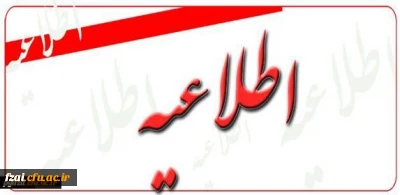 مدارک مورد نیاز مصاحبه معرفی شدگان چند برابر ظرفیت دانشگاه فرهنگیان در آزمون سراسری 1397  پردیس فاطمه زهرا (س) اصفهان