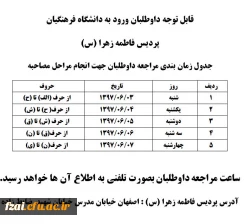 جدول زمان بندی مراجعه داوطلبان جهت انجام مراحل مصاحبه