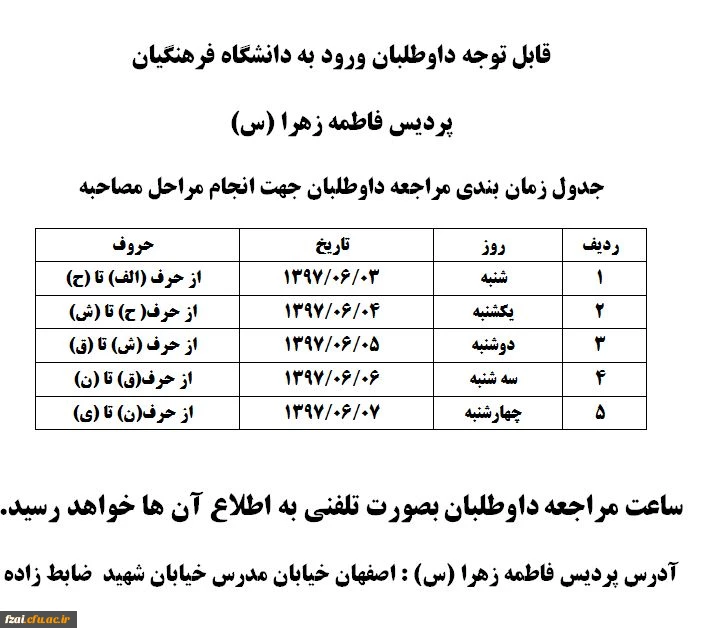 جدول زمان بندی مراجعه داوطلبان جهت انجام مراحل مصاحبه