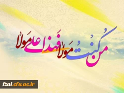 عید غدیر خم مبارک باد