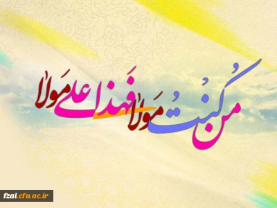عید غدیر خم مبارک باد