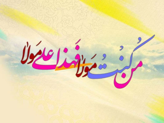 عید غدیر خم مبارک باد