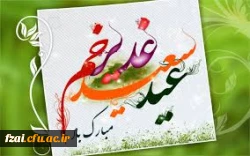 عید غدیر خم مبارک باد