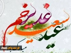 عید غدیر خم مبارک باد