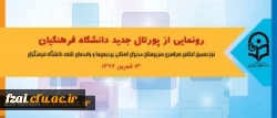 در اجلاس سراسری روسای دانشگاه انجام شد:
رونمایی از پورتال جدید دانشگاه فرهنگیان