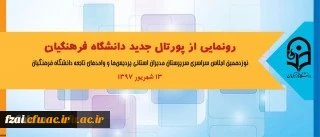 در اجلاس سراسری روسای دانشگاه انجام شد:
رونمایی از پورتال جدید دانشگاه فرهنگیان