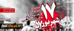 سالگرد قیام خونین هفدهم شهریور 57 را گرامی می داریم