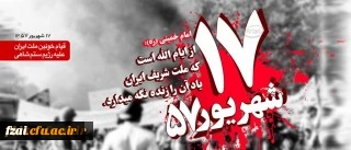 سالگرد قیام خونین هفدهم شهریور 57 را گرامی می داریم...