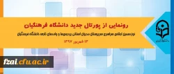 در اجلاس سراسری روسای دانشگاه انجام شد:
رونمایی از پورتال جدید دانشگاه فرهنگیان