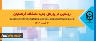 در اجلاس سراسری روسای دانشگاه انجام شد:
رونمایی از پورتال جدید دانشگاه فرهنگیان