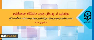در اجلاس سراسری روسای دانشگاه انجام شد:
رونمایی از پورتال جدید دانشگاه فرهنگیان