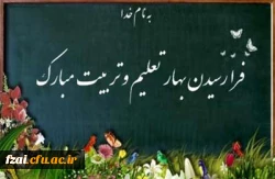 بهار تعلیم و تربیت مبارک باد