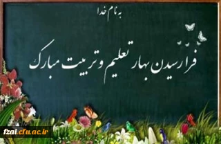 بهار تعلیم و تربیت مبارک باد