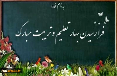 بهار تعلیم و تربیت مبارک باد