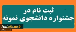 آغاز بیست و هفتمین جشنواره دانشجوی نمونه از 10 الی 24 مهر ماه 1397