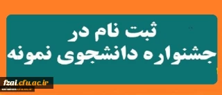 آغاز بیست و هفتمین جشنواره دانشجوی نمونه از 10 الی 24 مهر ماه 1397