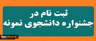 آغاز بیست و هفتمین جشنواره دانشجوی نمونه از 10 الی 24 مهر ماه 1397