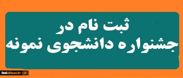 آغاز بیست و هفتمین جشنواره دانشجوی نمونه از 10 الی 24 مهر ماه 1397