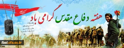 هفته دفاع مقدس گرامی باد