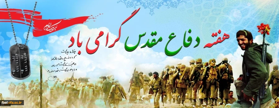 هفته دفاع مقدس گرامی باد