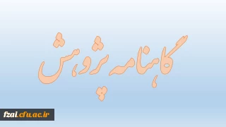 "گاهنامه پژوهش   4و5"