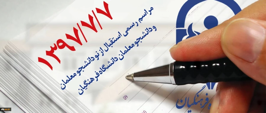 مراسم استقبال از نودانشجو معلمان و دانشجومعلمان دانشگاه فرهنگیان