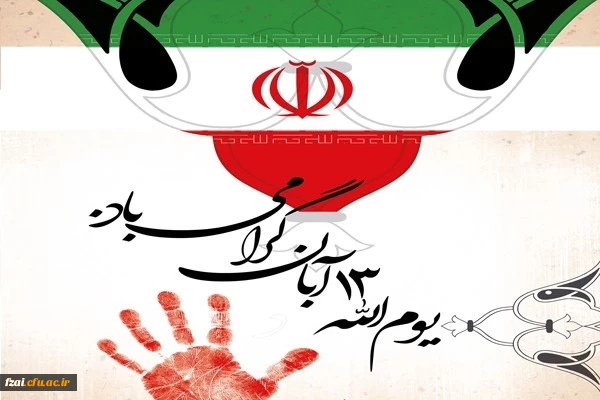 یوم الله سیزده آبان گرامی باد