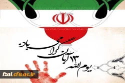 یوم الله سیزده آبان گرامی باد