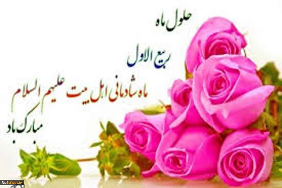 حلول ماه ربیع الاول مبارک باد