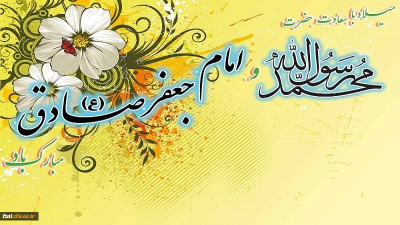 ولادت امام جعفر صادق و نبی اکرم مبارک