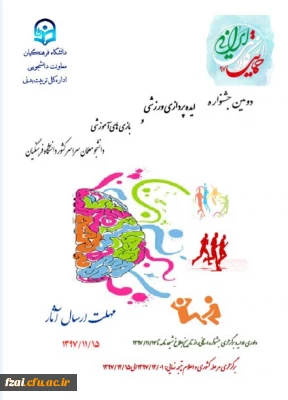 دومین جشنواره ایده پردازی ورزشی و بازی های آموزشی دانشجومعلمان دانشگاه فرهنگیان سراسر کشور