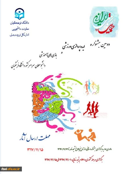 دومین جشنواره ایده پردازی ورزشی و بازی های آموزشی دانشجومعلمان دانشگاه فرهنگیان سراسر کشور
