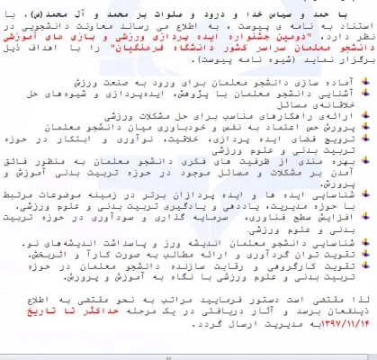 دومین جشنواره ایده پردازی ورزشی و بازی های آموزشی دانشجومعلمان دانشگاه فرهنگیان سراسر کشور