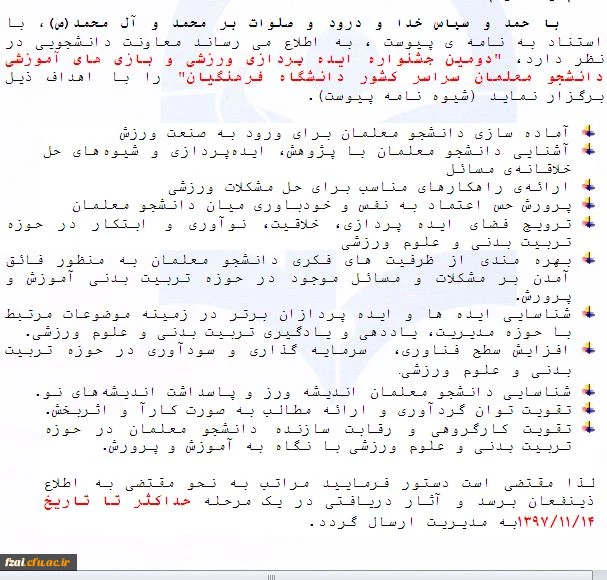 دومین جشنواره ایده پردازی ورزشی و بازی های آموزشی دانشجومعلمان دانشگاه فرهنگیان سراسر کشور