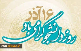 روز دانشجو مبارک باد