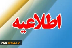 اعلام فهرست نهایی نتایج تکمیل ظرفیت دانشگاه فرهنگیان