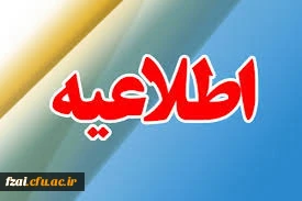 اطلاعیه پردیس فاطمه زهرا (س) اصفهان در خصوص مصاحبه اختصاصی مرحله تکمیل ظرفیت (آذر ماه 97) داوطلبان ورود به دانشگاه فرهنگیان