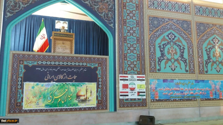 مسؤول نهاد رهبری دانشگاه فرهنگیان اصفهان در جایگاه نماز جمعه: