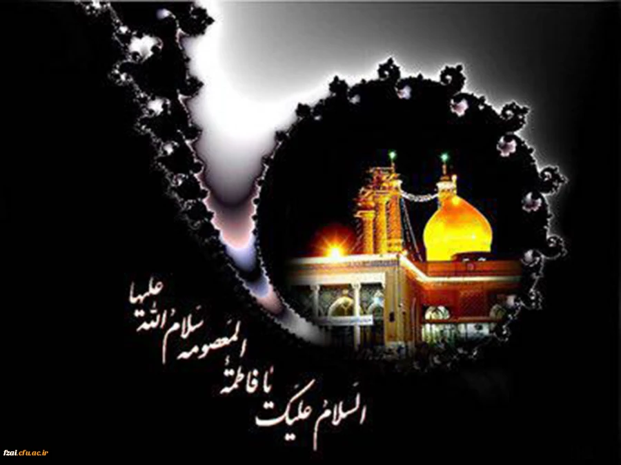 وفات حضرت معصومه تسلیت باد