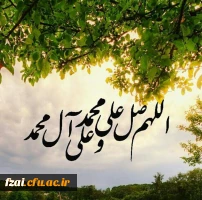 اللهم صل علی محمد و آل محمد