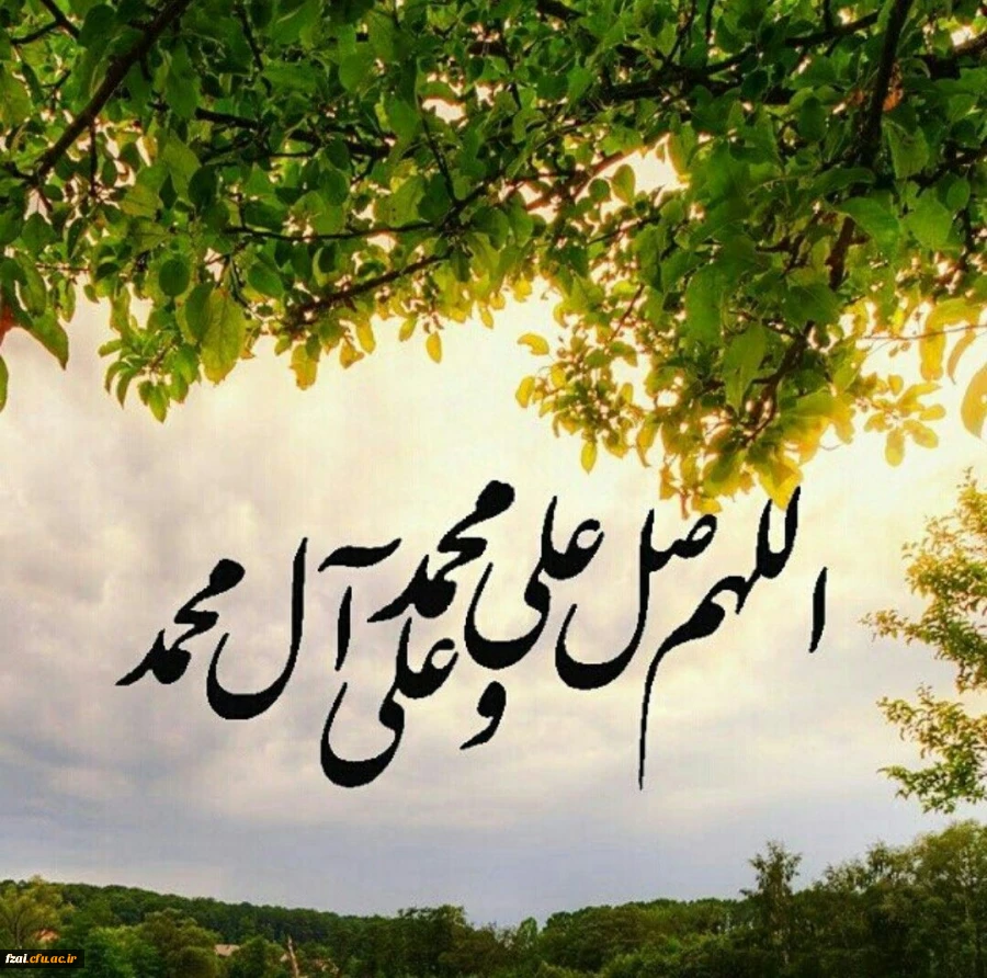 اللهم صل علی محمد و آل محمد