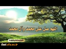 اللهم صل علی محمد و آل محمد