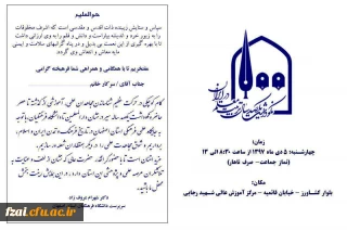 اعضاء محترم هیات علمی ، اساتید موظف و مامور خواهشمند است در مراسم نکوداشت یکصدمین سال تربیت معلم و هفته پژوهش در روز چهارشنبه 5 دی ماه از ساعت 8:30الی 16 در مرکز آموزش عالی شهید رجایی اصفهان حضور بهم رسانید.