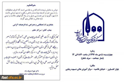 اعضاء محترم هیات علمی ، اساتید موظف و مامور خواهشمند است در مراسم نکوداشت یکصدمین سال تربیت معلم و هفته پژوهش در روز چهارشنبه 5 دی ماه از ساعت 8:30الی 16 در مرکز آموزش عالی شهید رجایی اصفهان حضور بهم رسانید.