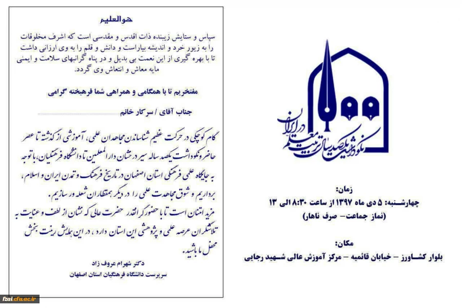 دعوت از  اعضاء محترم هیات علمی ، اساتید موظف و مامور جهت حضور در مراسم نکوداشت یکصدمین سال تربیت معلم و هفته پژوهش در روز چهارشنبه 5 دی ماه از ساعت 8:30الی 16 در مرکز آموزش عالی شهید رجایی اصفهان حضور بهم رسانید.