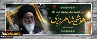 پیام تسلیت در پی ارتحال آیت الله هاشمی شاهرودی