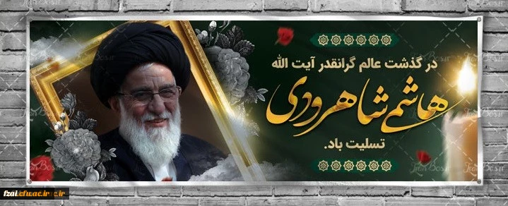 پیام تسلیت در پی ارتحال آیت الله هاشمی شاهرودی