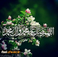 اللهم صل علی محمد و آل محمد