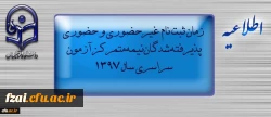اطلاعیه زمان ثبت نام « غیرحضوری و حضوری» پذیرفته شدگان نیمه متمرکز آزمون سراسری سال 1397